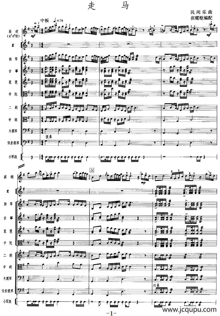 走马（广东音乐、高胡+乐队伴奏、五线谱版）简谱