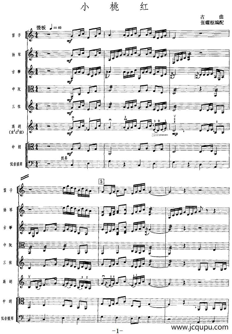 小桃红（广东音乐、高胡+乐队伴奏、五线谱版）简谱