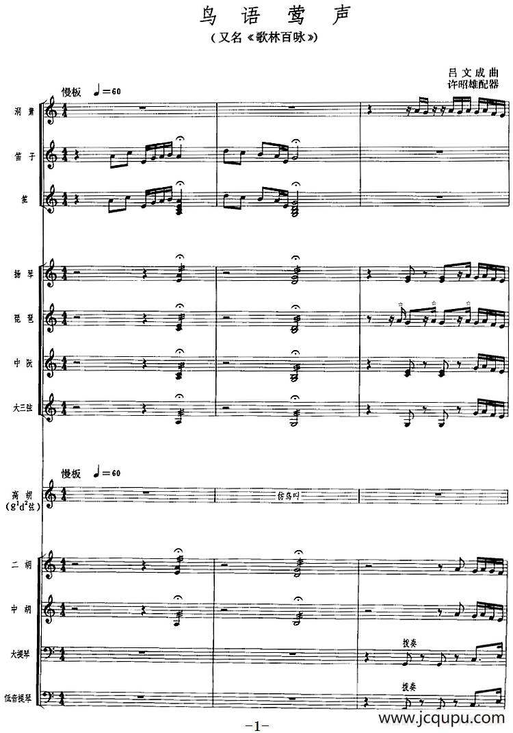 鸟语莺声（广东音乐、高胡+乐队伴奏、五线谱版）简谱