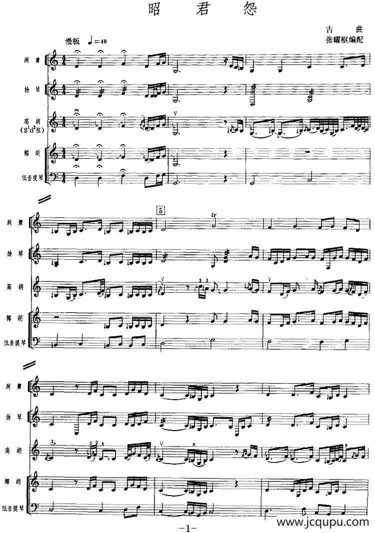 昭君怨（广东音乐、高胡+乐队伴奏、五线谱版）简谱