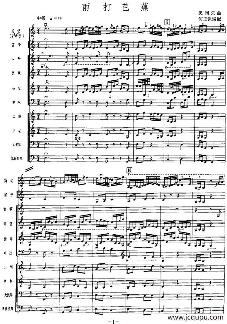 雨打芭蕉（广东音乐、高胡+乐队伴奏、五线谱版）简谱