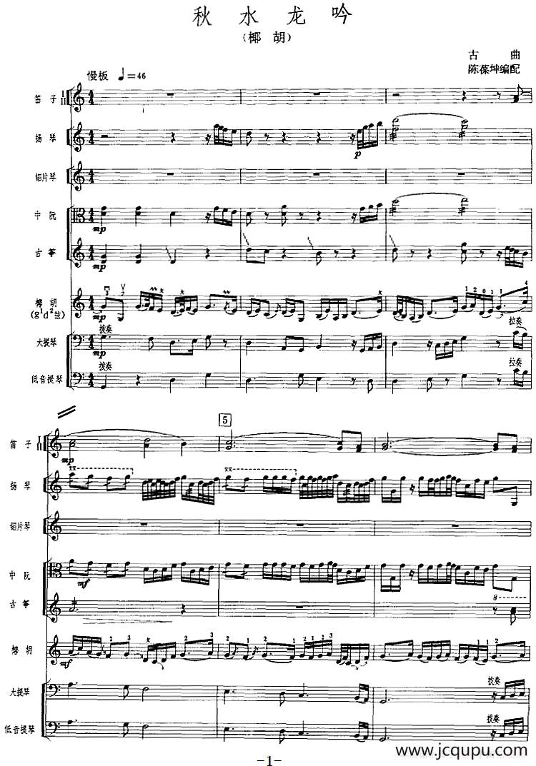 秋水龙吟（广东音乐、椰胡+乐队伴奏、五线谱版）简谱
