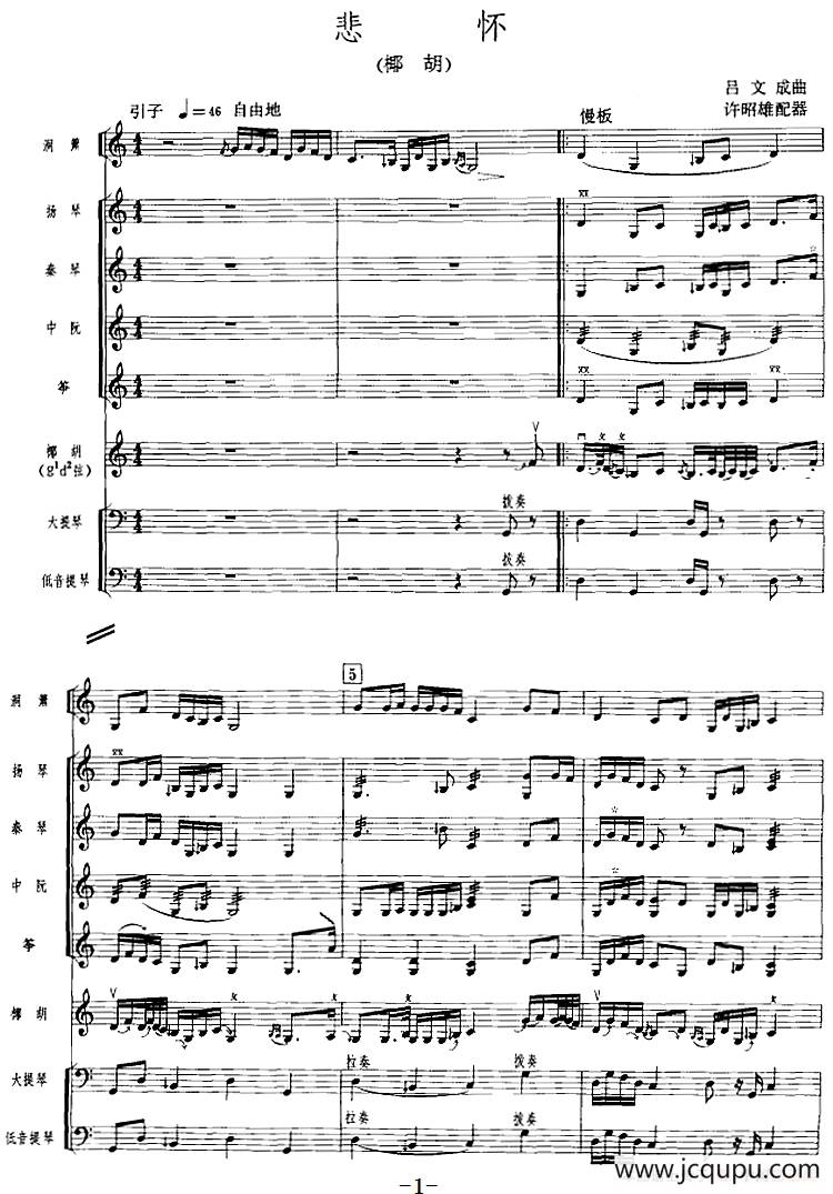 悲怀（广东音乐、椰胡+乐队伴奏、五线谱版）简谱