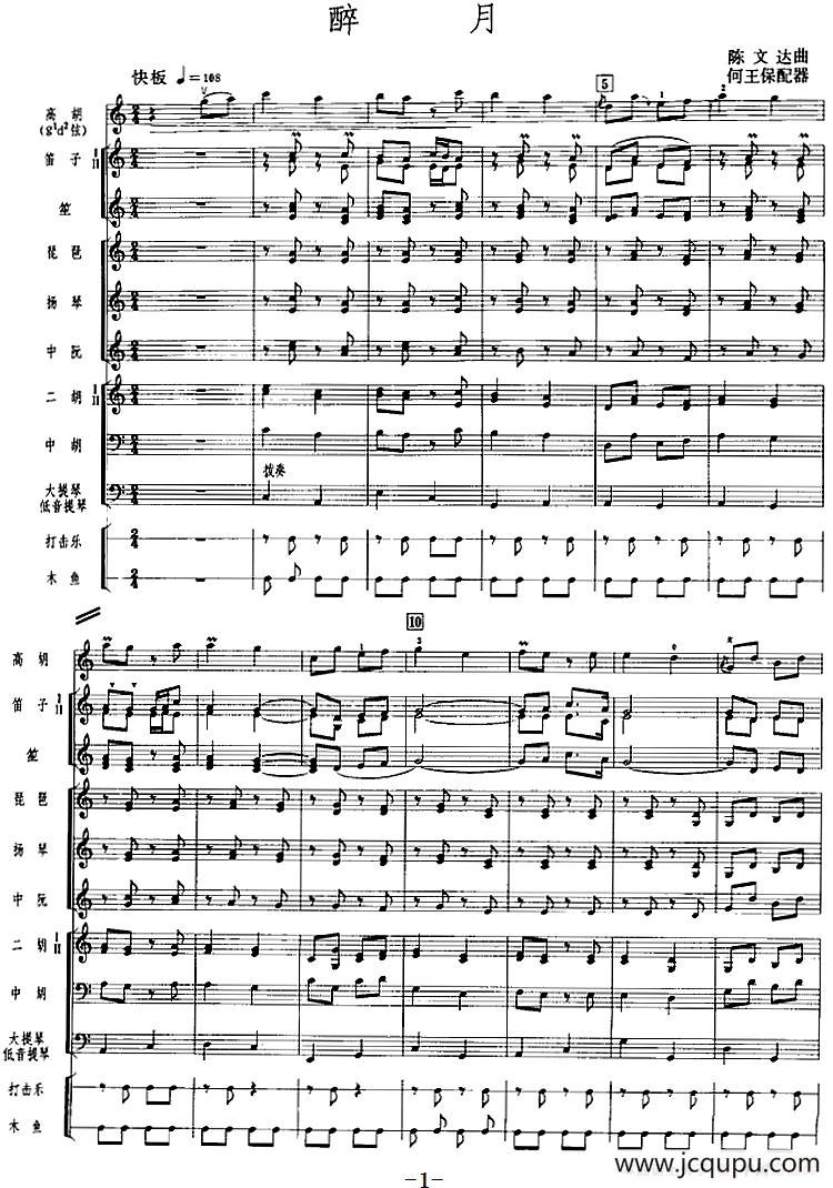 醉月（广东音乐、高胡+乐队伴奏、五线谱版）简谱