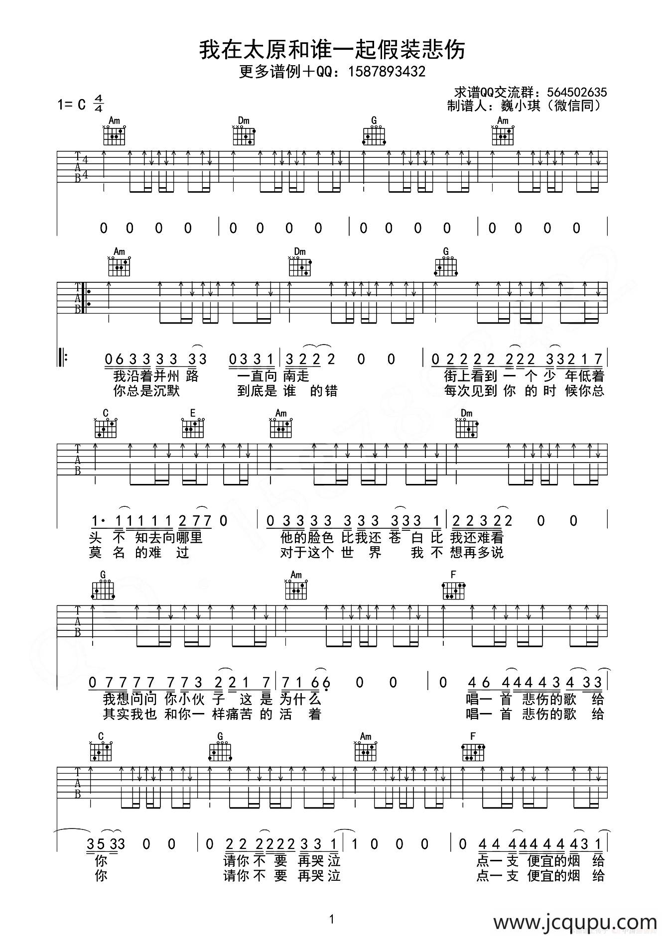 我在太原和谁一起假装悲伤简谱