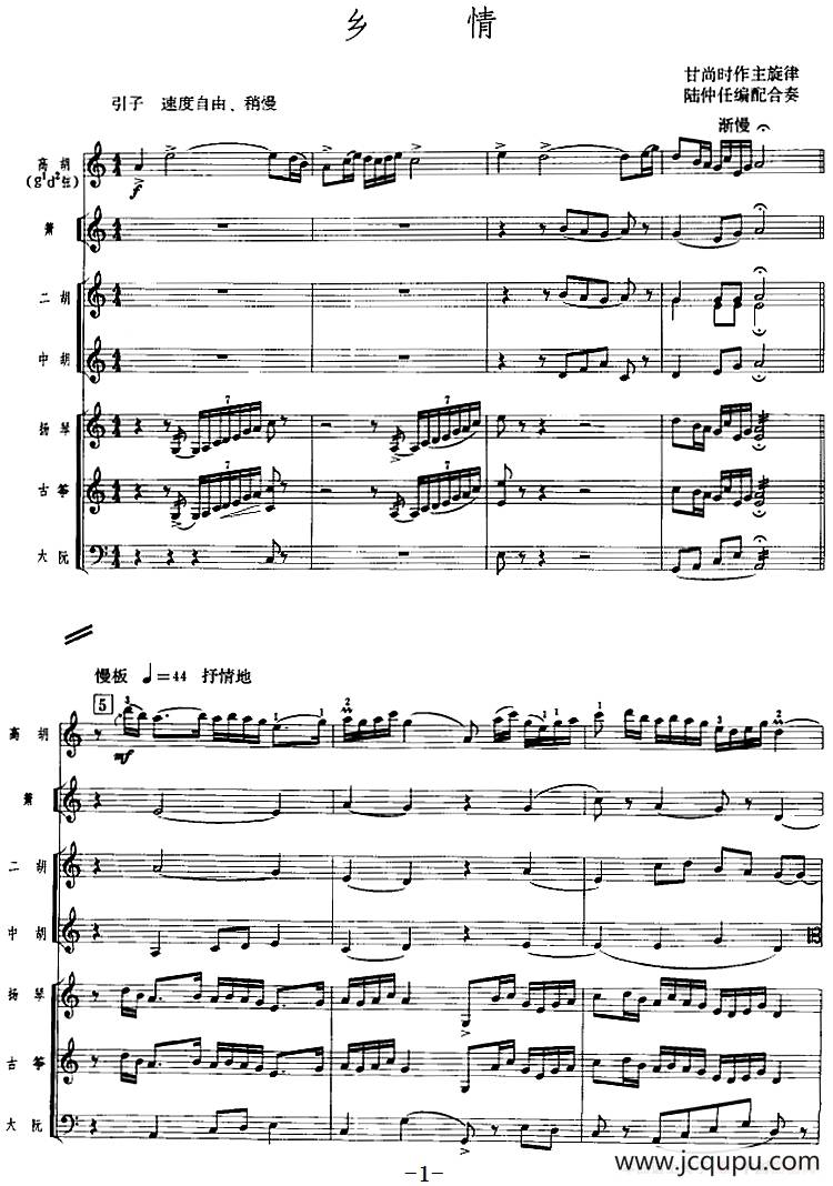 乡情（广东音乐、高胡+乐队伴奏、五线谱版）简谱