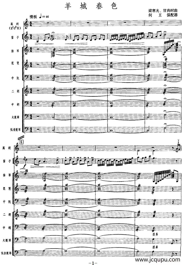 羊城春色（广东音乐、高胡+乐队伴奏、五线谱版）简谱