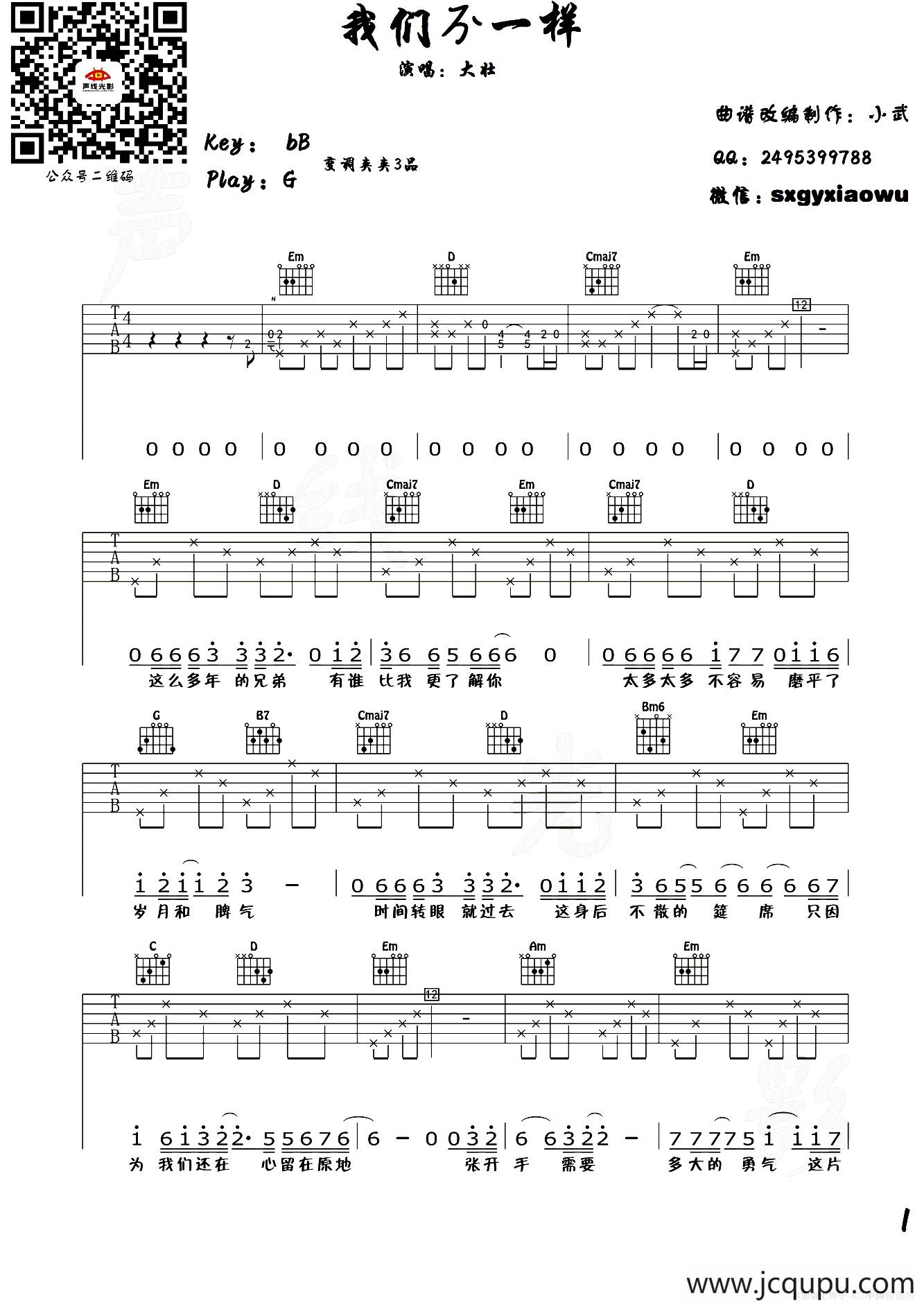 我们不一样（小武改编制谱版）简谱