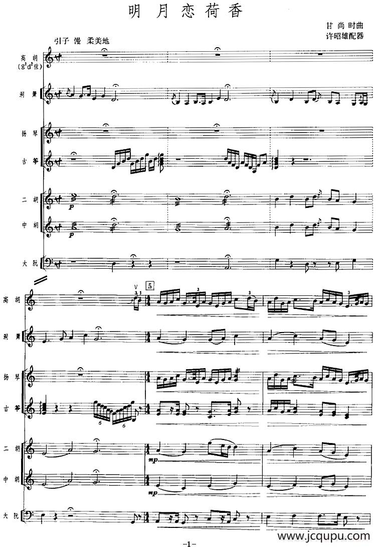 明月恋荷香（广东音乐、高胡+乐队伴奏、五线谱版）简谱