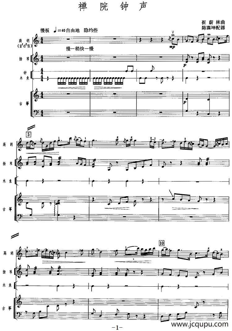 禅院钟声（广东音乐、高胡+乐队伴奏、五线谱版）简谱