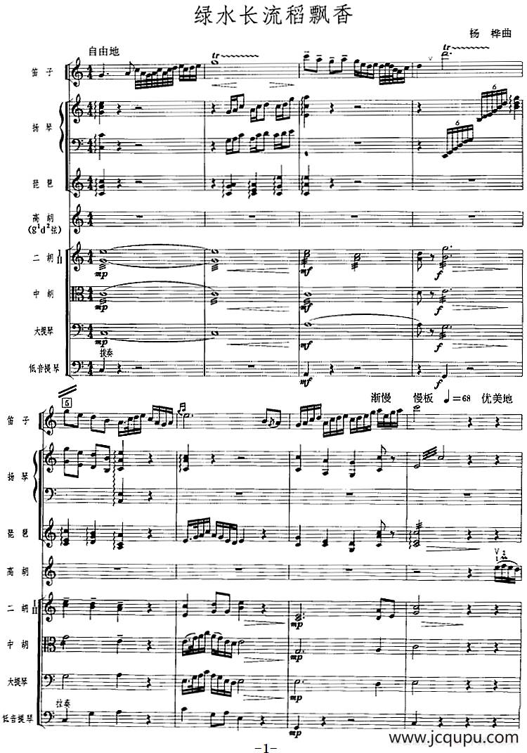 绿水长流稻飘香（广东音乐、高胡+乐队伴奏、五线谱版）简谱