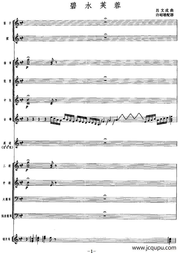 碧水芙蓉（广东音乐、高胡+乐队伴奏、五线谱版）简谱