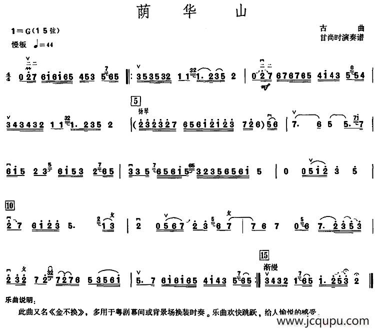 荫华山（甘尚时高胡演奏谱）简谱