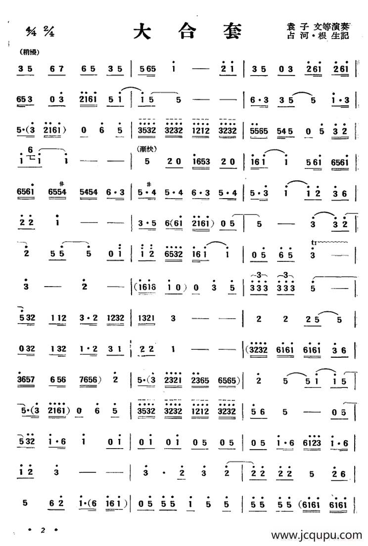 大合套（唢呐）简谱