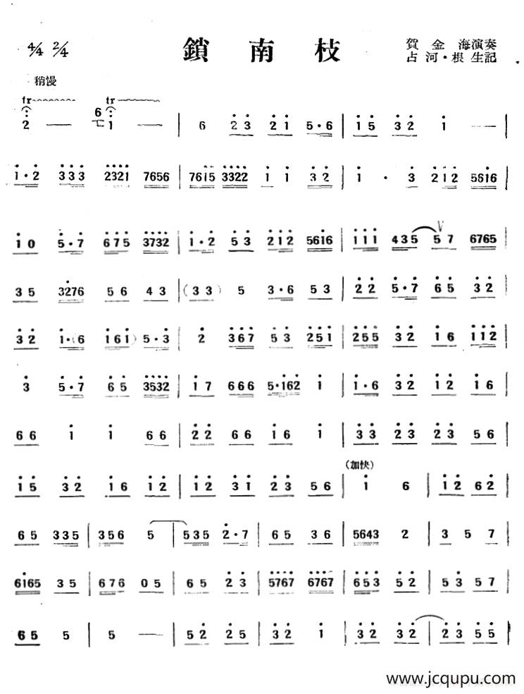 锁南枝（唢呐）简谱