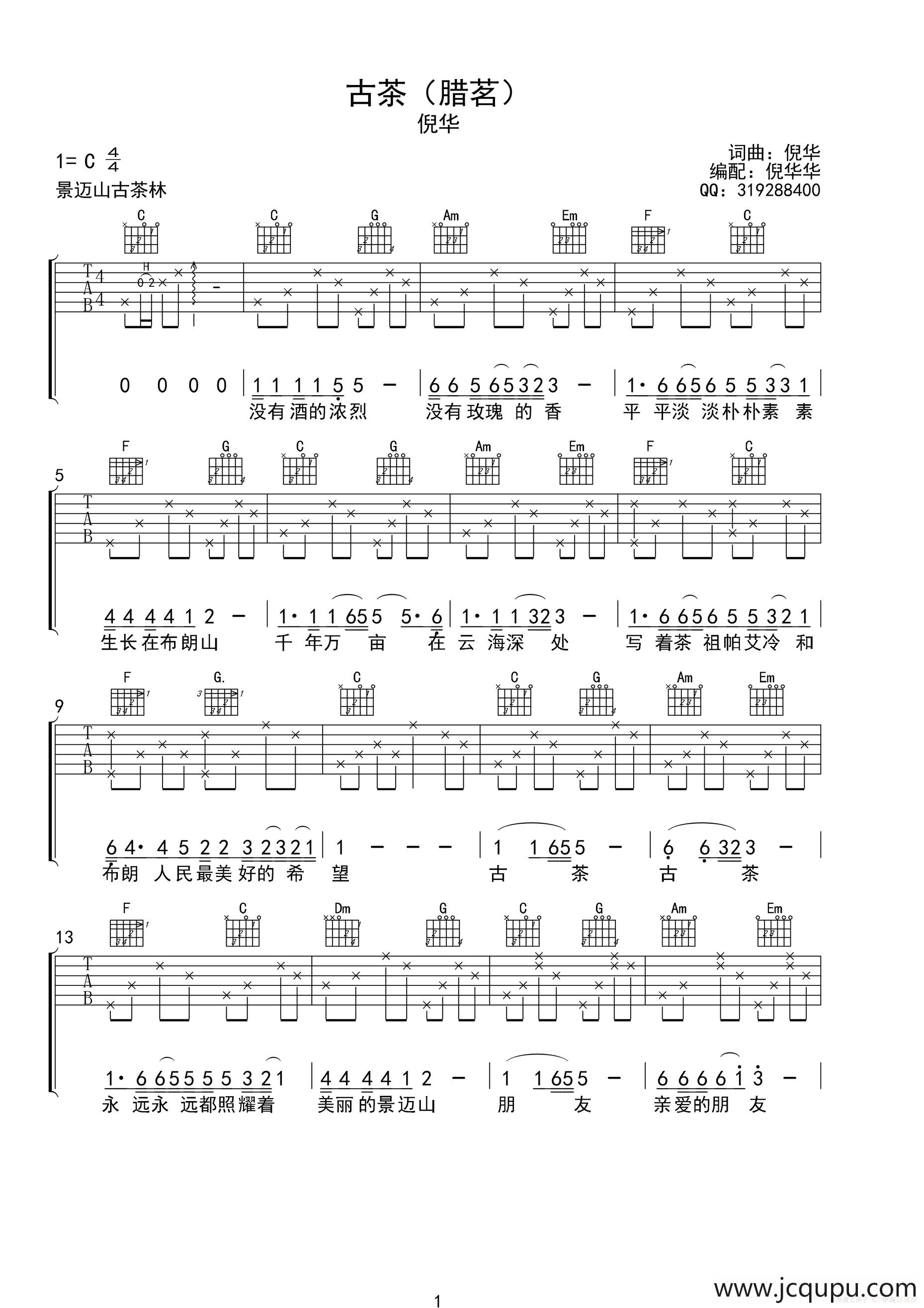 古茶（倪华 词曲）简谱