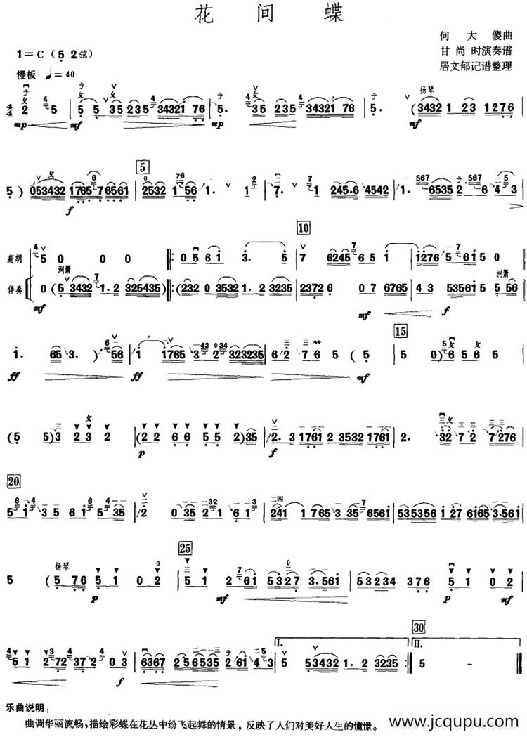 花间蝶（甘尚时高胡演奏谱）简谱