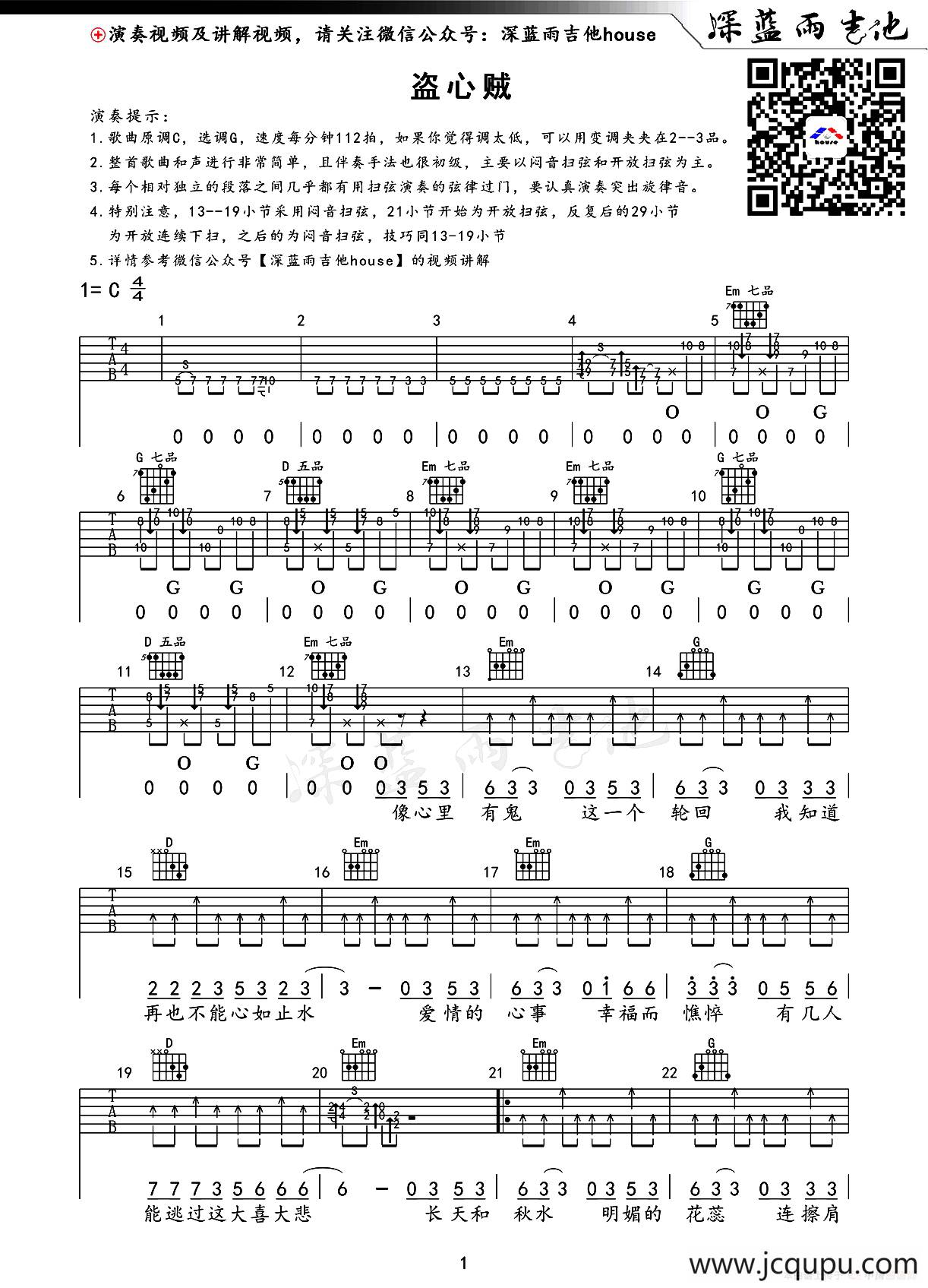 盗心贼（深蓝雨吉他编配版）简谱