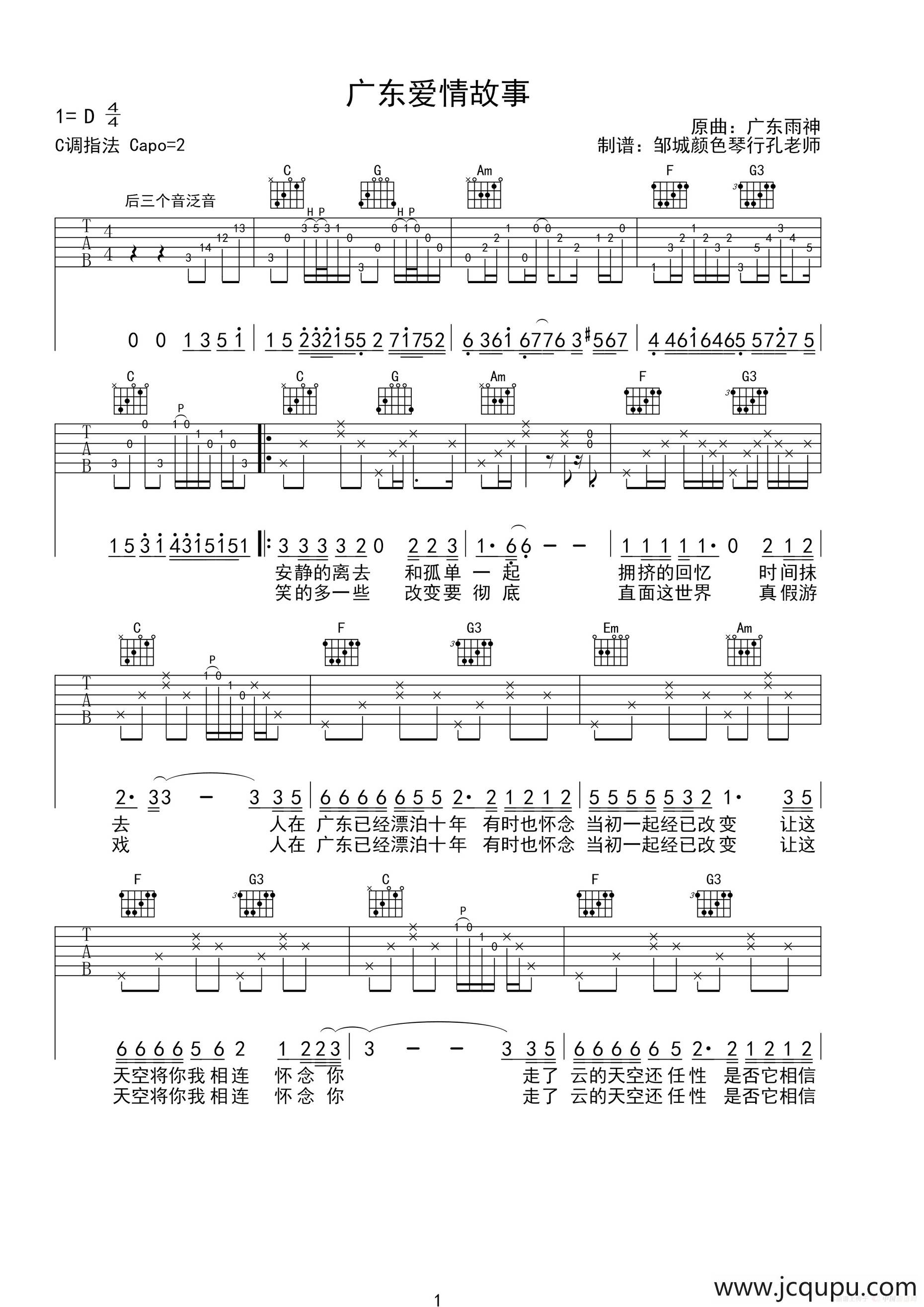 广东爱情故事（孔老师制谱版）简谱
