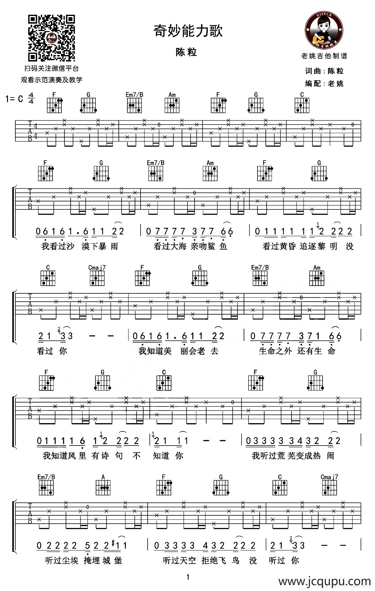 奇妙能力歌（老姚吉他编配版）简谱
