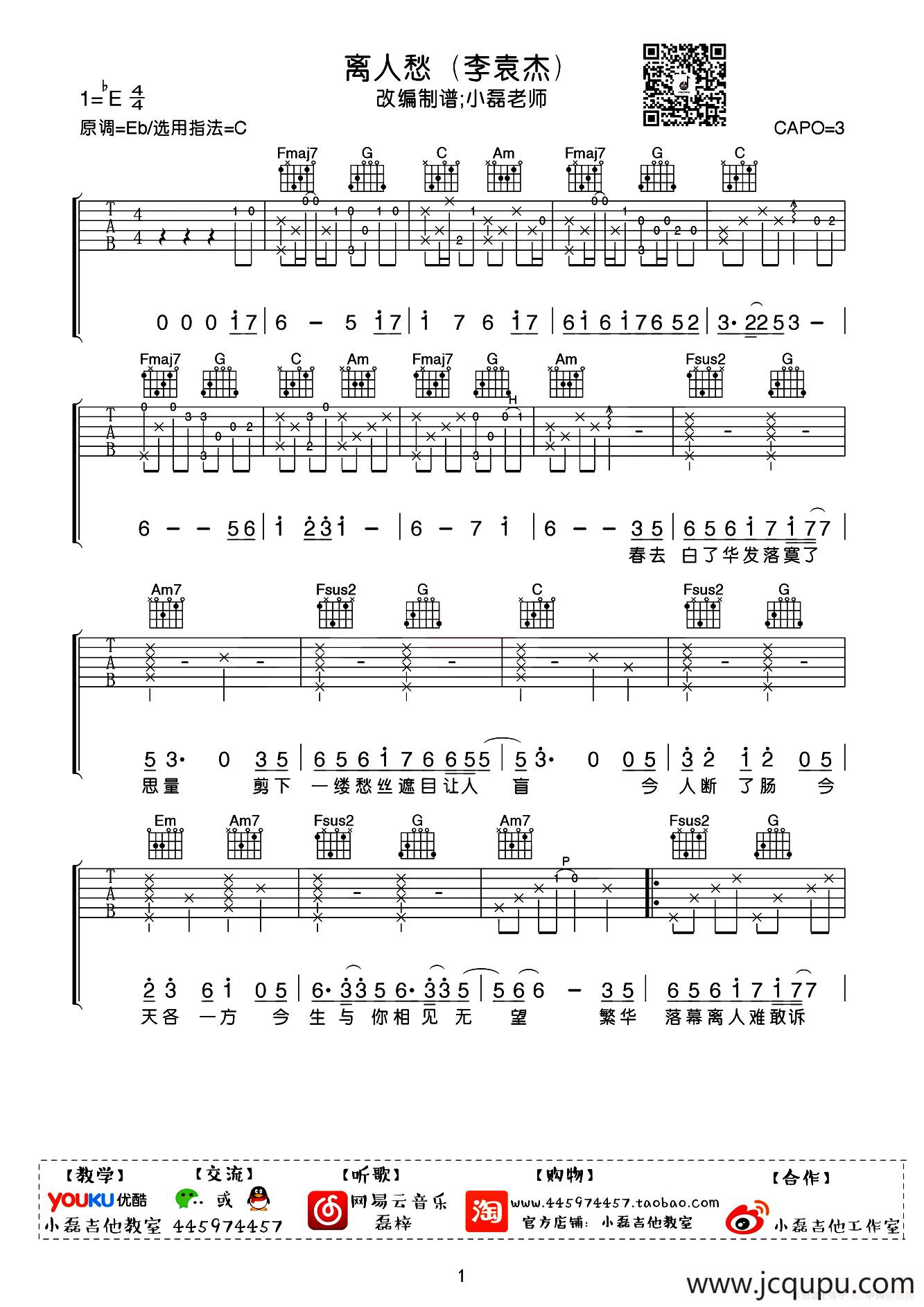 离人愁（小磊吉他教室编配版）简谱