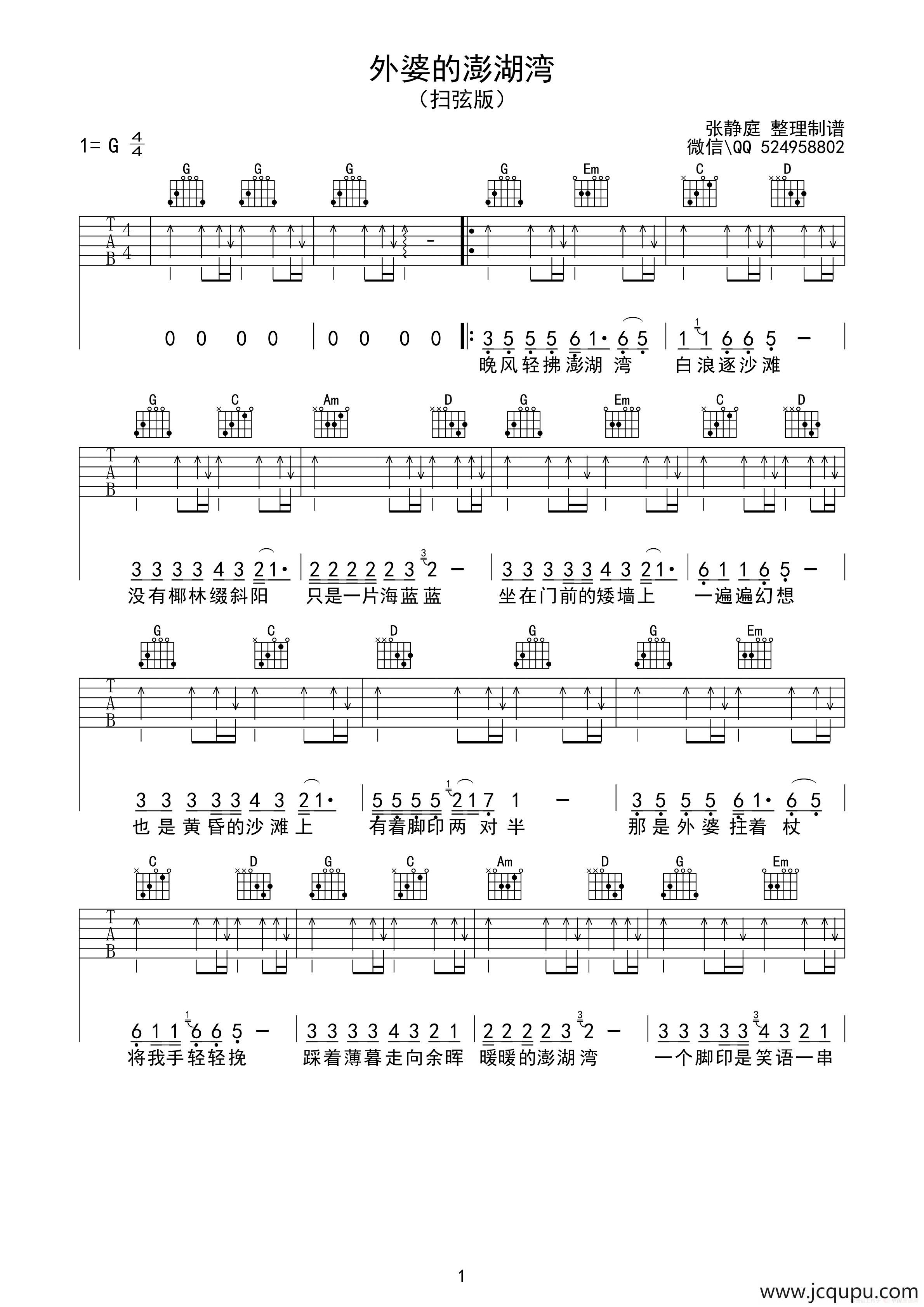 外婆的澎湖湾（张静庭整理制谱版）简谱