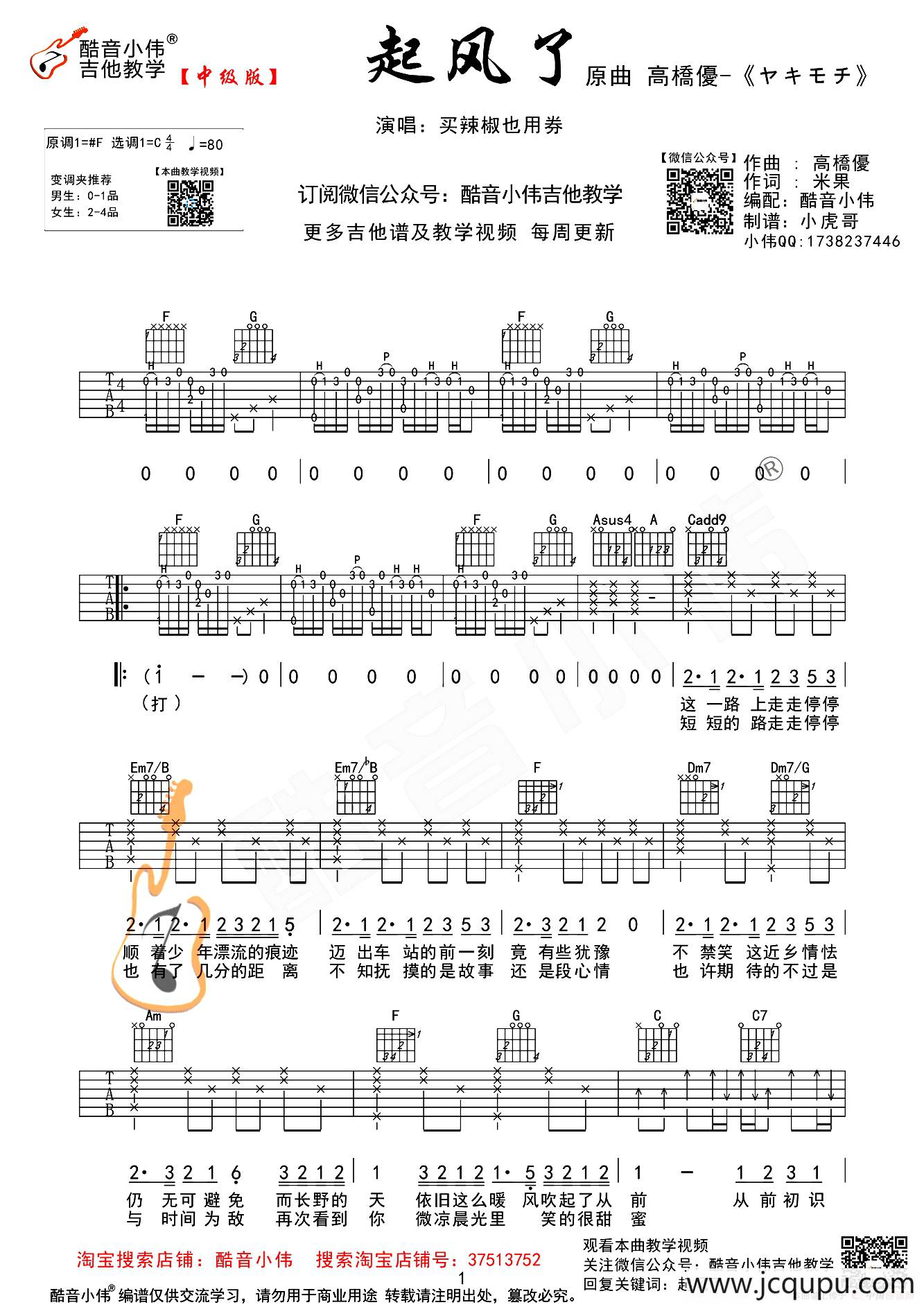 起风了（酷音小伟编配教学版）简谱