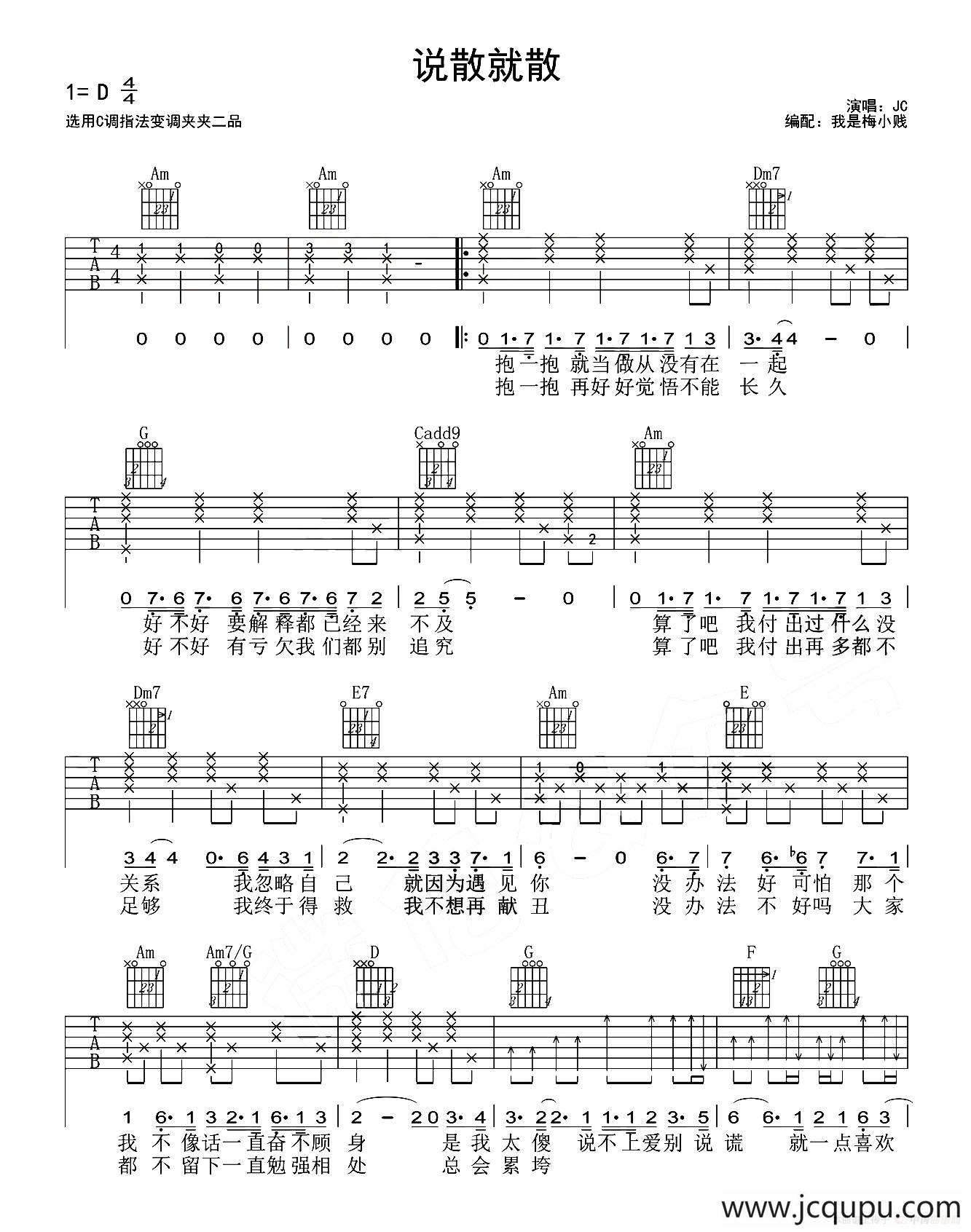 说散就散（梅老师吉他教室版）简谱