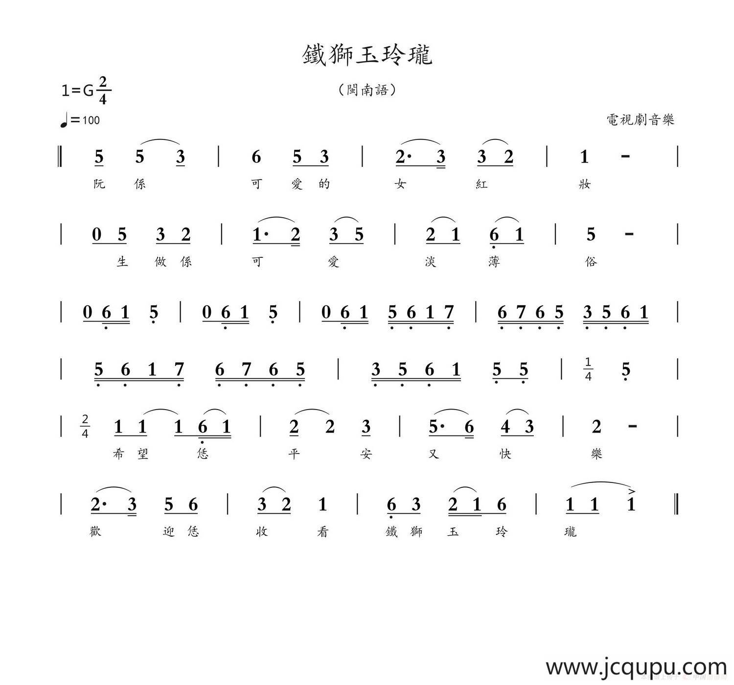 铁狮玉玲珑（闽南音乐）简谱