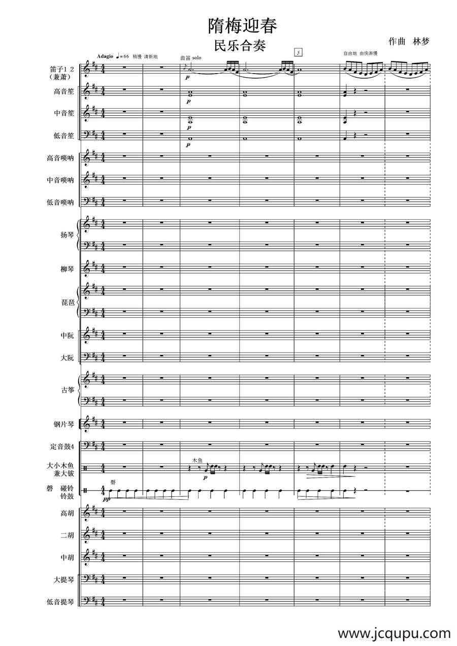 隋梅迎春（民乐合奏总谱）简谱