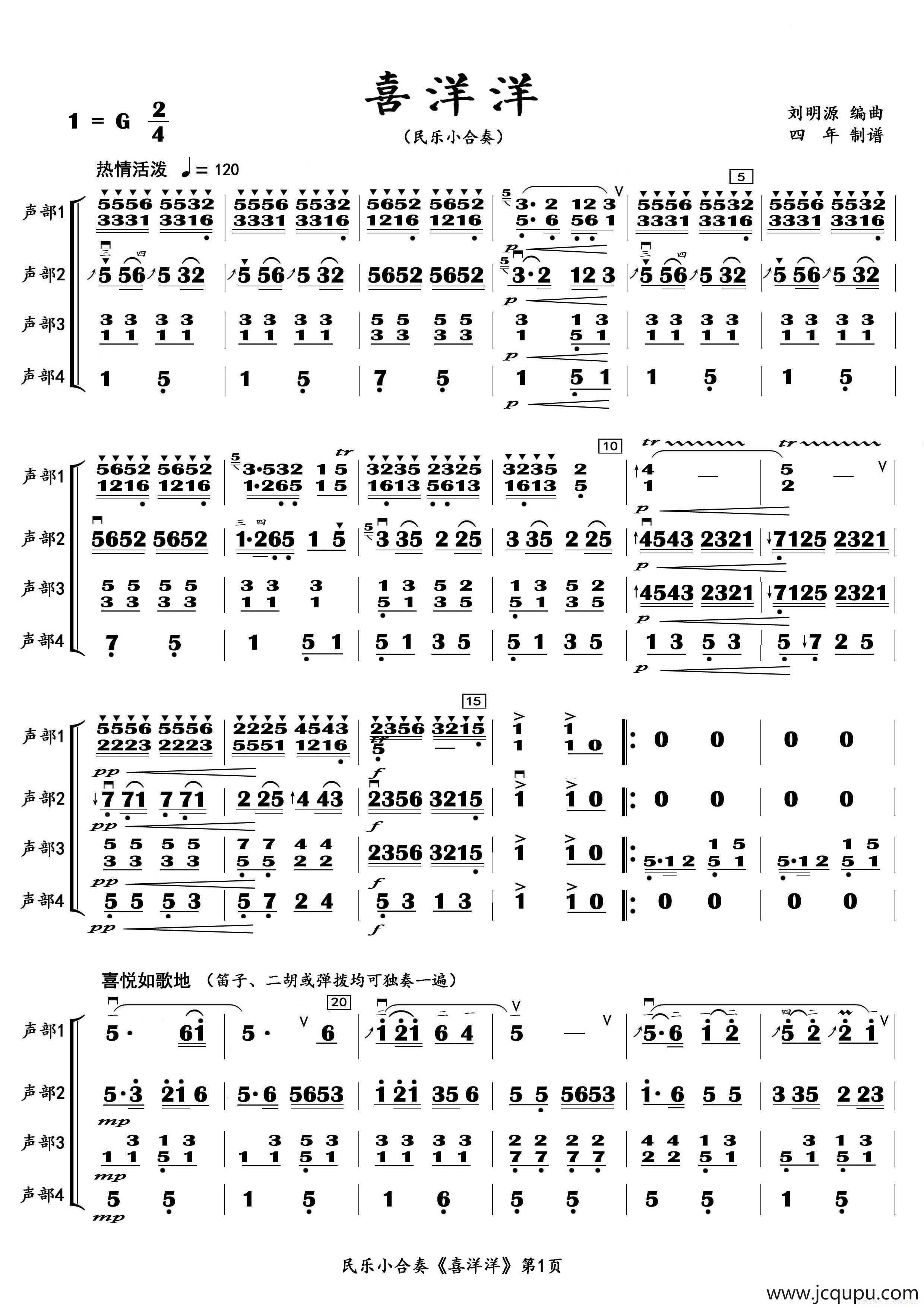 喜洋洋（四声部民乐小合奏）简谱