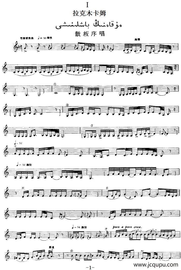 十二木卡姆：Ⅰ 拉克木卡姆 1——10（主旋律谱）简谱