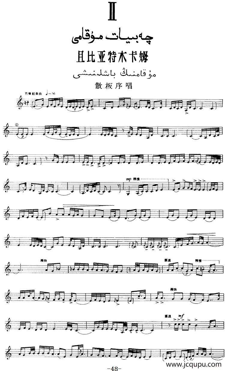十二木卡姆：Ⅱ 且比亚特木卡姆 48——59（主旋律谱）简谱