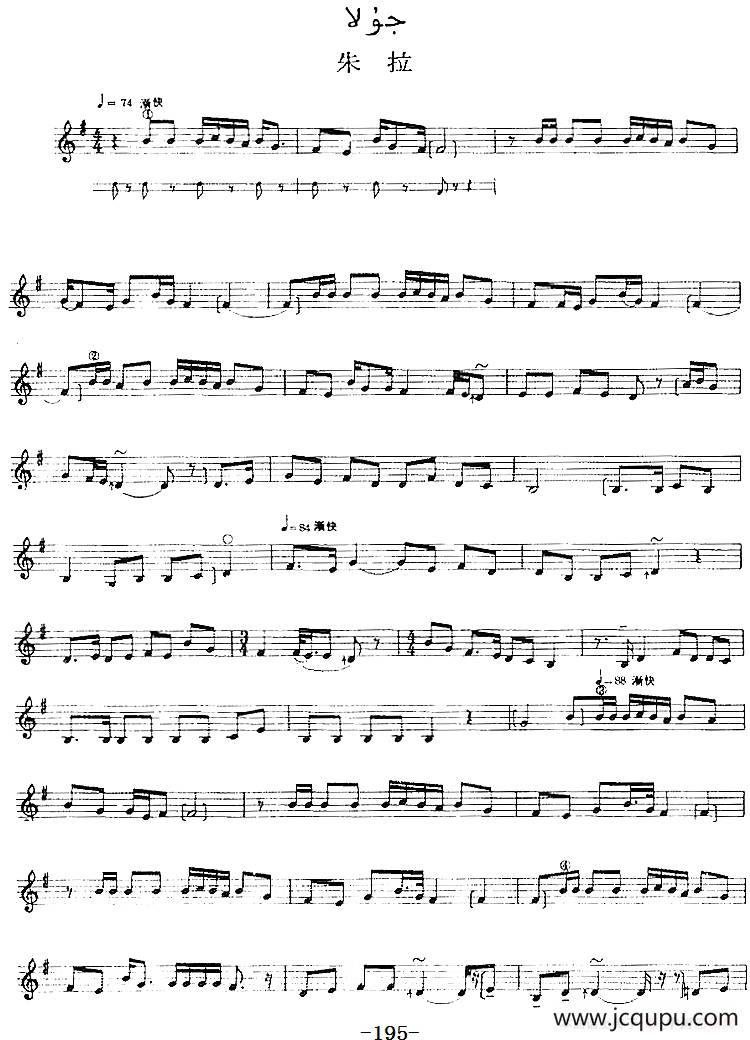 十二木卡姆：Ⅳ 恰尔尕木卡姆 195——205（主旋律谱）简谱