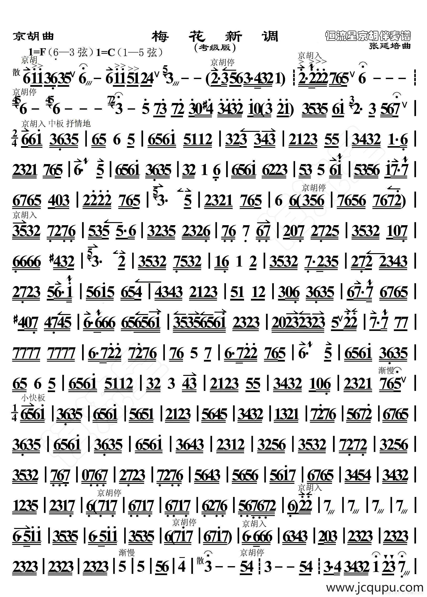 梅花新调（京胡曲、考级版、恒流星制谱）简谱