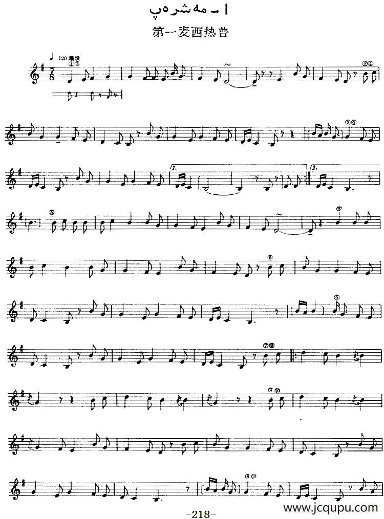 十二木卡姆：Ⅳ 恰尔尕木卡姆 218——222（主旋律谱）简谱