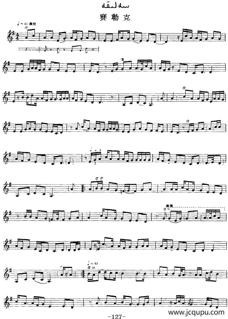 十二木卡姆：Ⅲ 木夏乌热克木卡姆 127——137（主旋律谱）简谱