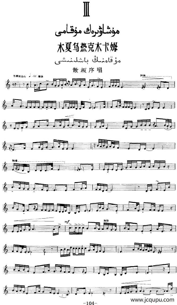 十二木卡姆：Ⅲ 木夏乌热克木卡姆 104——114（主旋律谱）简谱