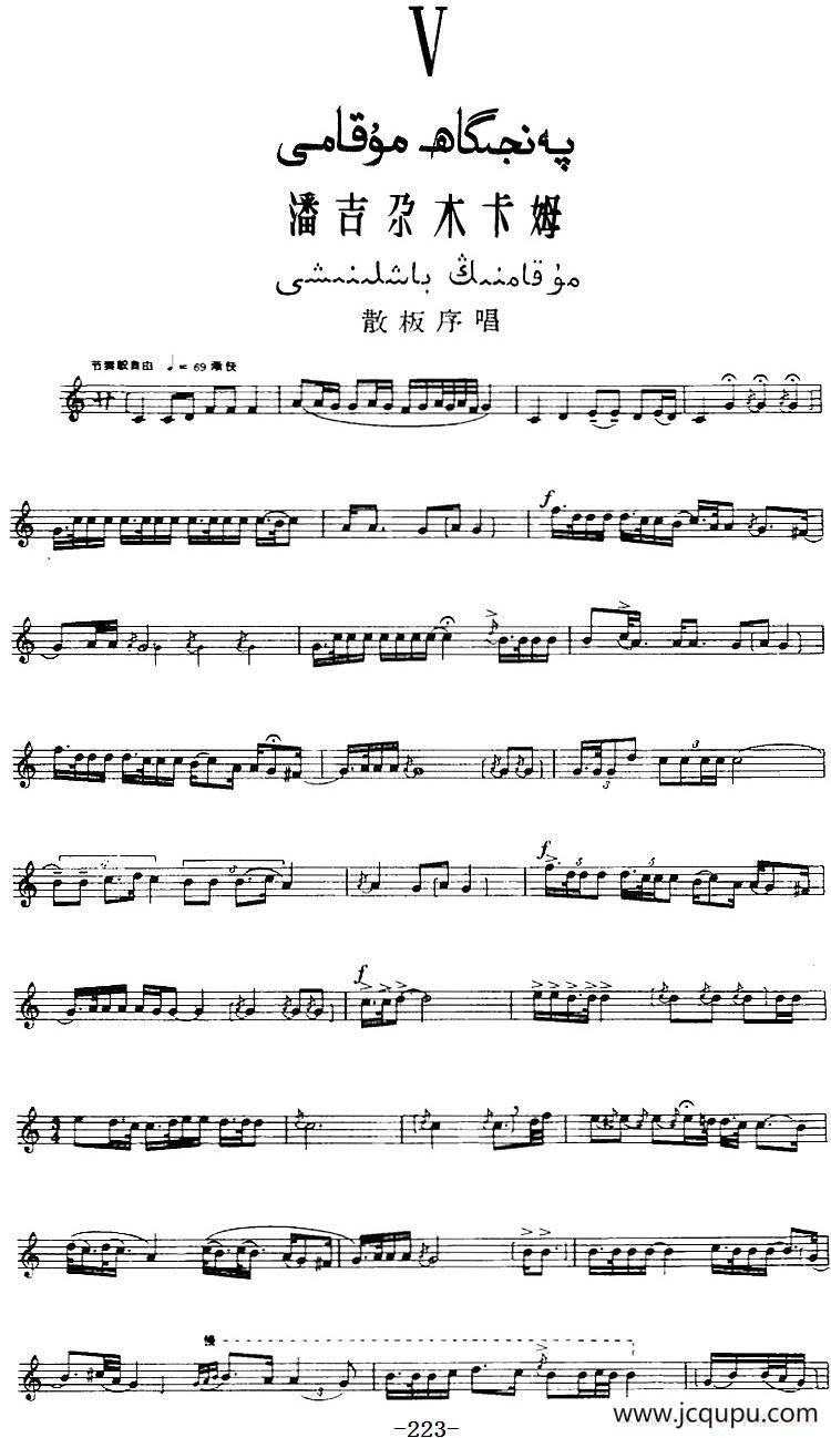 十二木卡姆：Ⅴ 潘吉尕木卡姆 223——233（主旋律谱）简谱