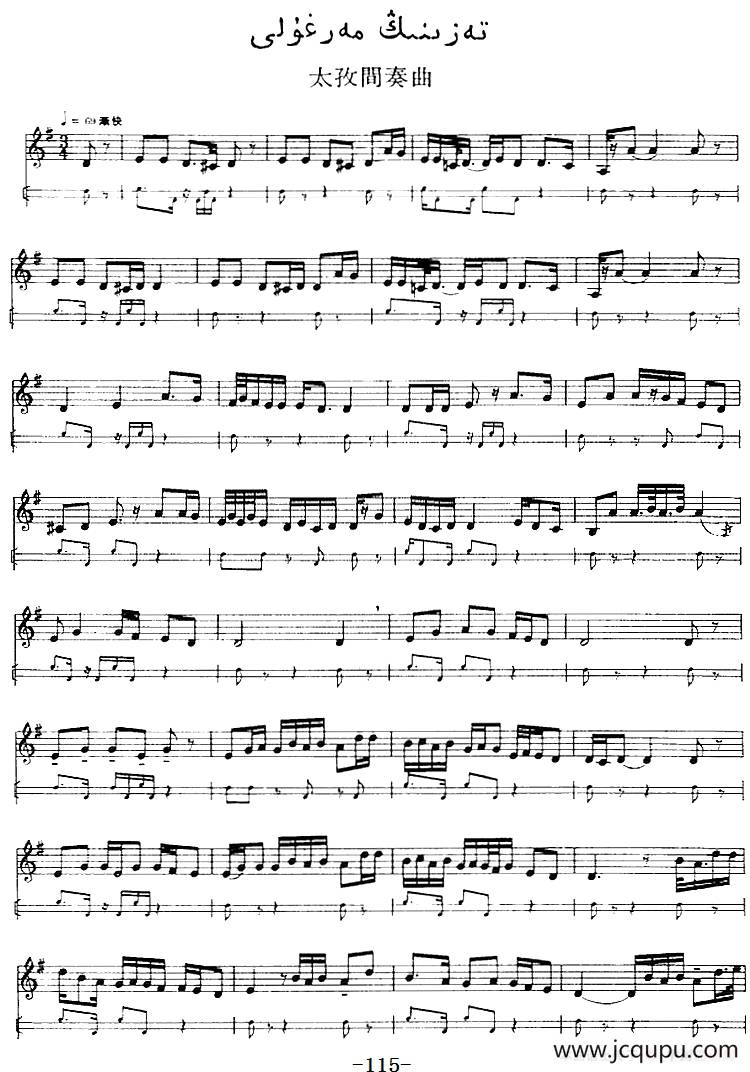 十二木卡姆：Ⅲ 木夏乌热克木卡姆 115——126（主旋律谱）简谱