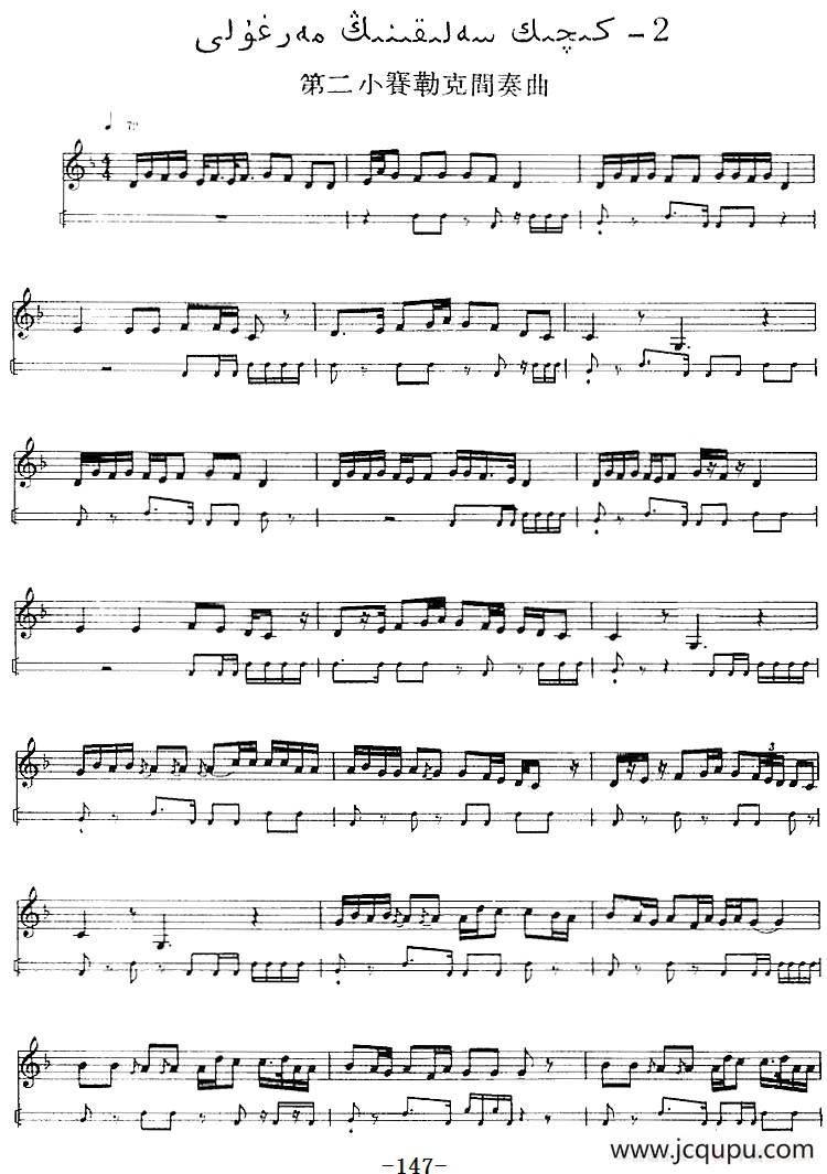 十二木卡姆：Ⅲ 木夏乌热克木卡姆 147——155（主旋律谱）简谱