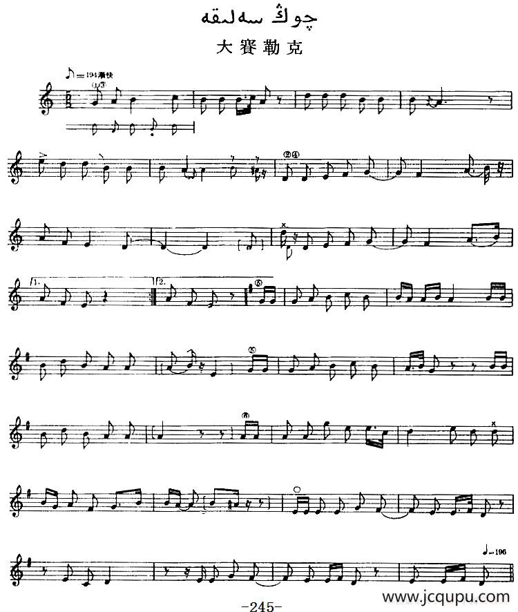 十二木卡姆：Ⅴ 潘吉尕木卡姆 245——254（主旋律谱）简谱