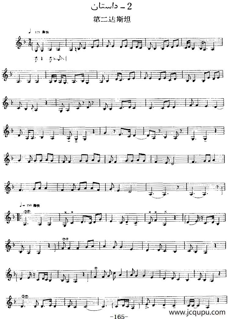 十二木卡姆：Ⅲ 木夏乌热克木卡姆 165——173（主旋律谱）简谱