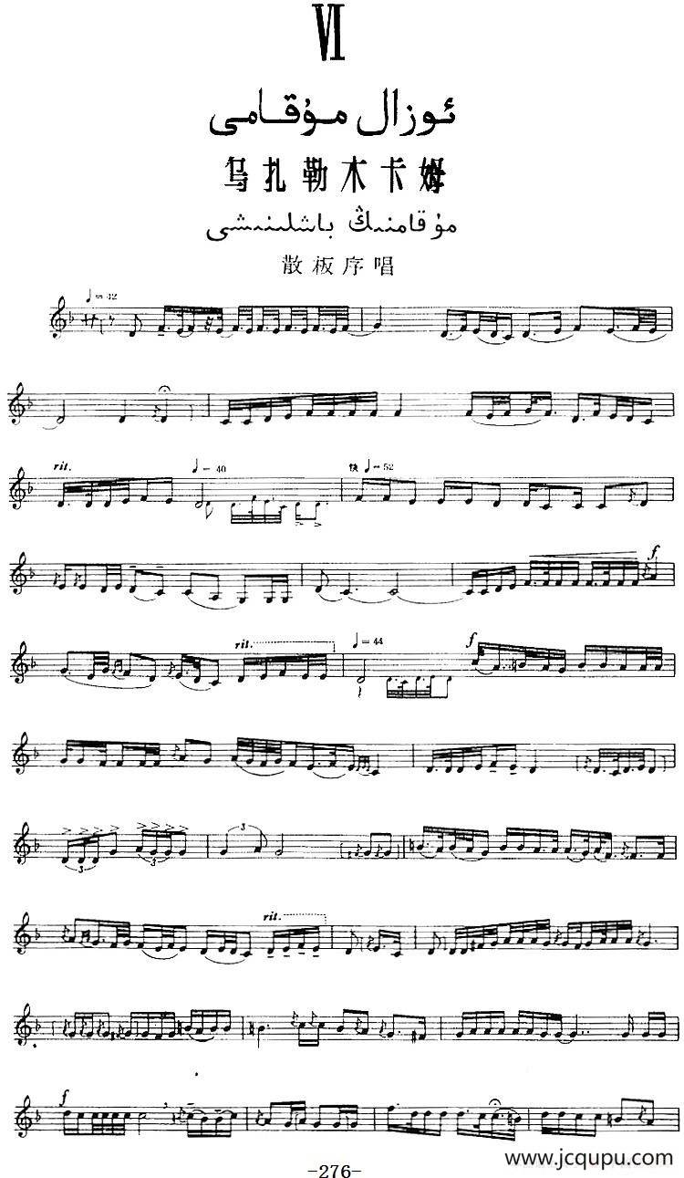 十二木卡姆：Ⅵ 乌扎勒木卡姆 276——286（主旋律谱）简谱