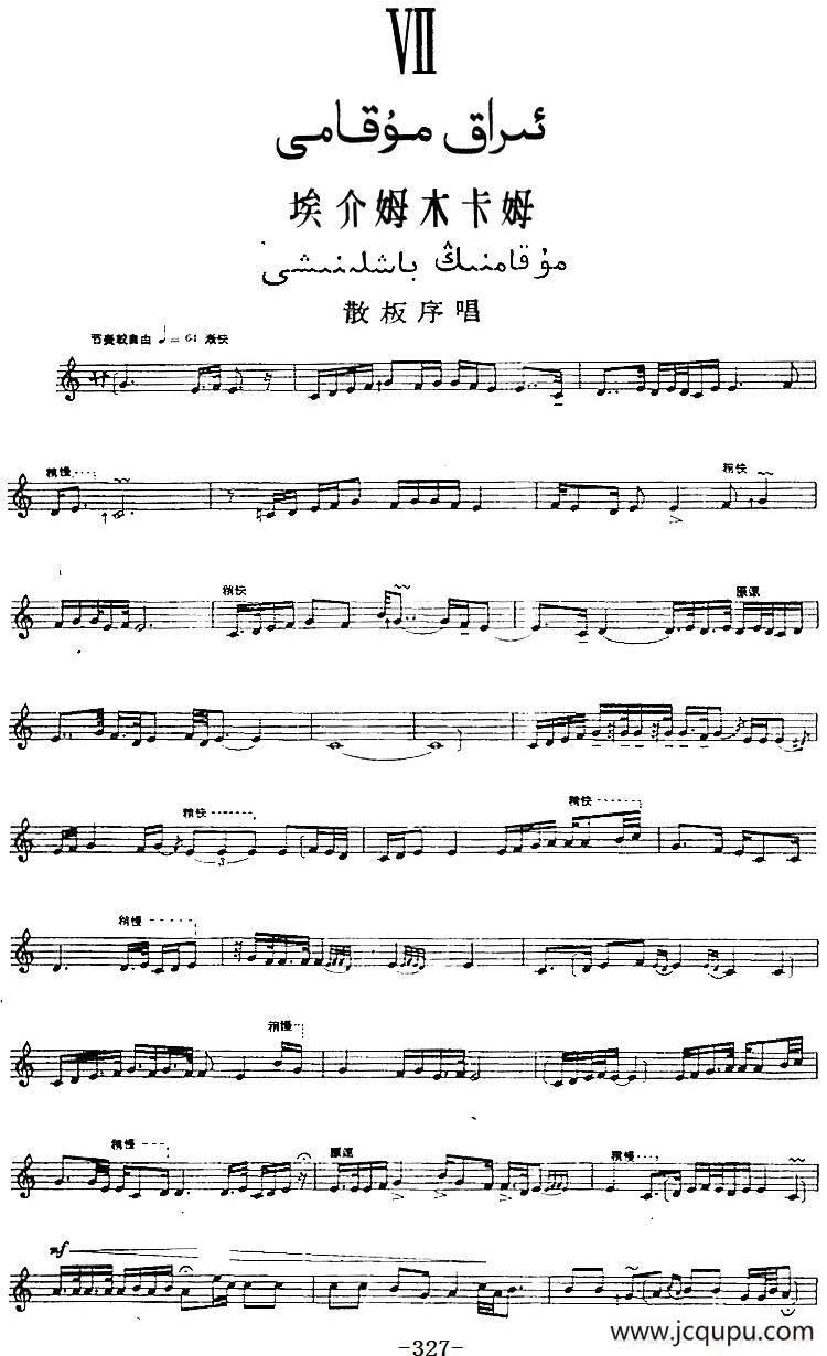十二木卡姆：Ⅶ 埃介姆木卡姆 327——336（主旋律谱）简谱