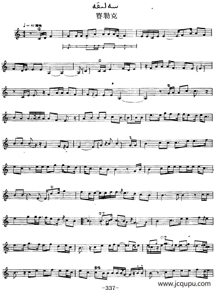 十二木卡姆：Ⅶ 埃介姆木卡姆 337——347（主旋律谱）简谱