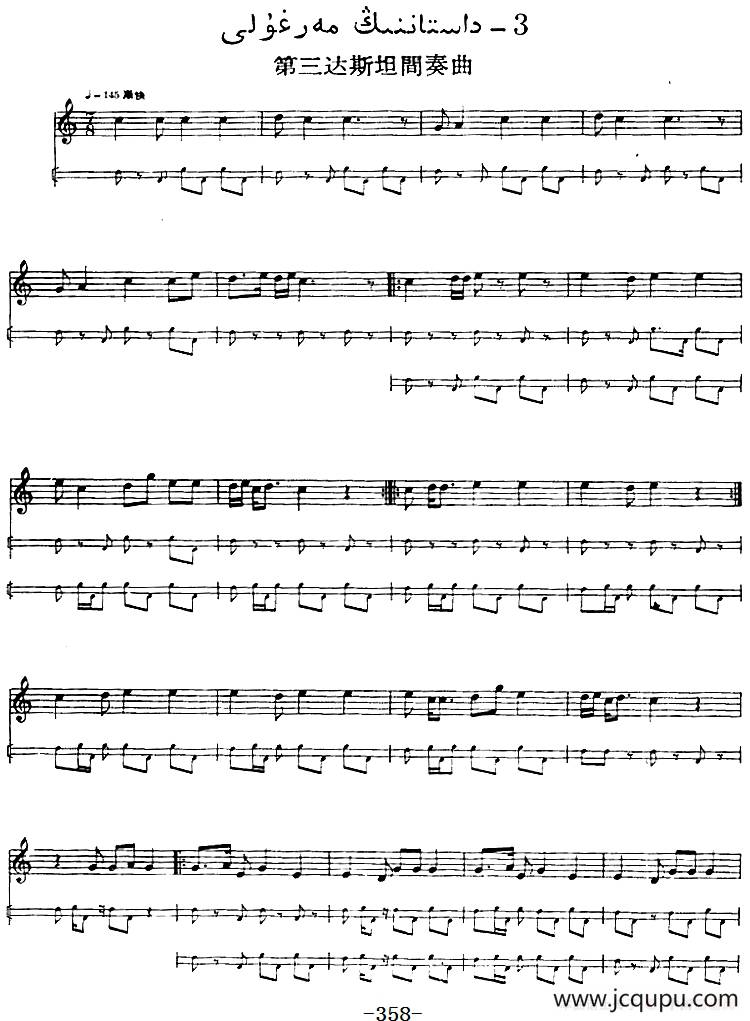 十二木卡姆：Ⅶ 埃介姆木卡姆 358——367（主旋律谱）简谱