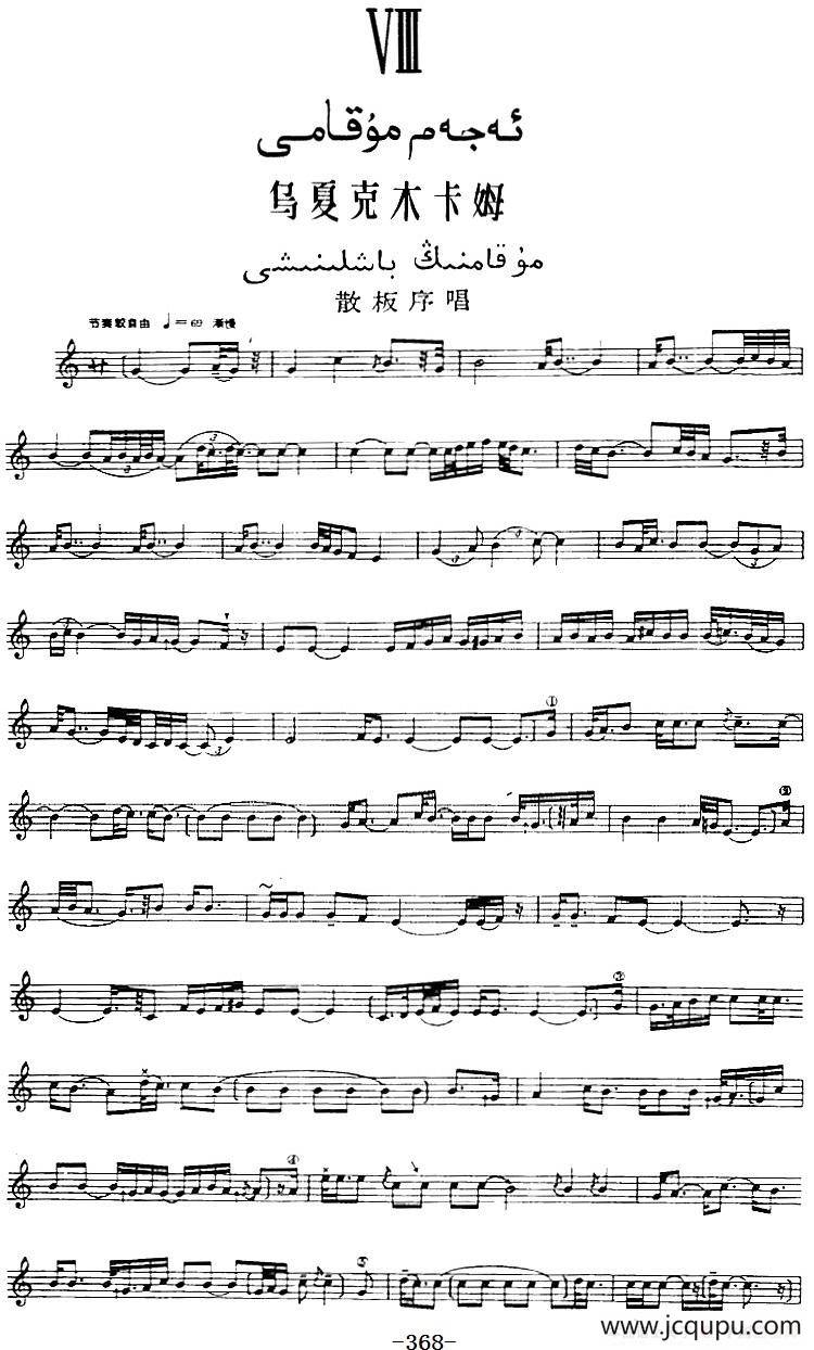 十二木卡姆：Ⅷ 乌夏克木卡姆 368——378（主旋律谱）简谱