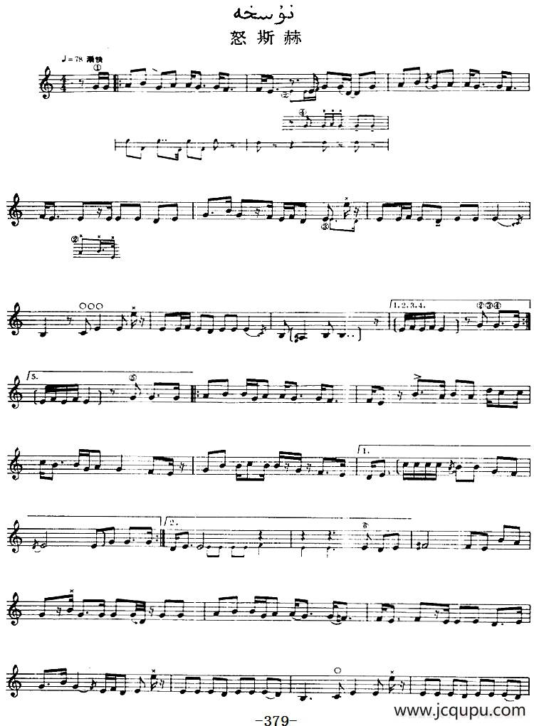 十二木卡姆：Ⅷ 乌夏克木卡姆 379——389（主旋律谱）简谱