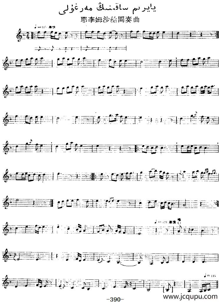 十二木卡姆：Ⅷ 乌夏克木卡姆 390——400（主旋律谱）简谱